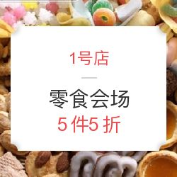 1號店食品會場限時狂歡 5件5折，發現你不可錯過的超值美味