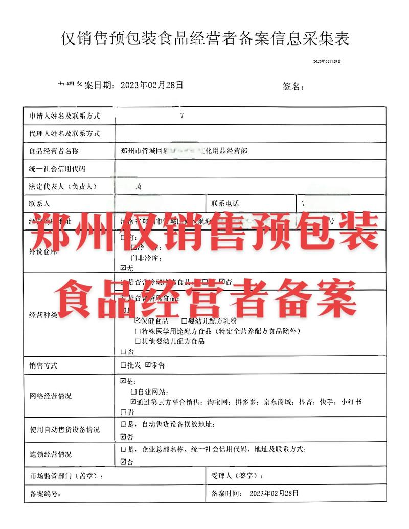 鄭州僅銷售預包裝食品經營者備案指南