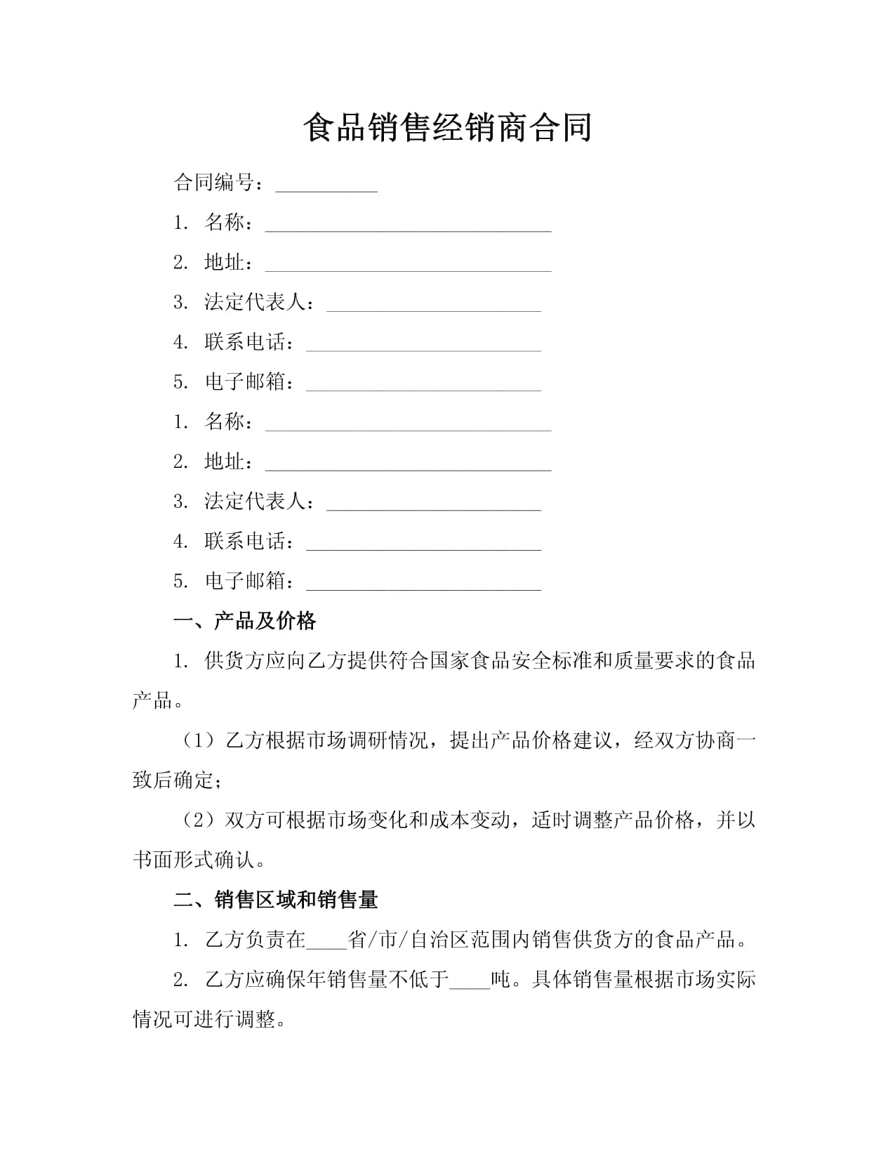食品銷售經銷商合同規范要覽